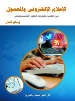 cover image of الإعلام الإلكتروني والمحمول بين المهنية وتحديات التطور التكنولوجي